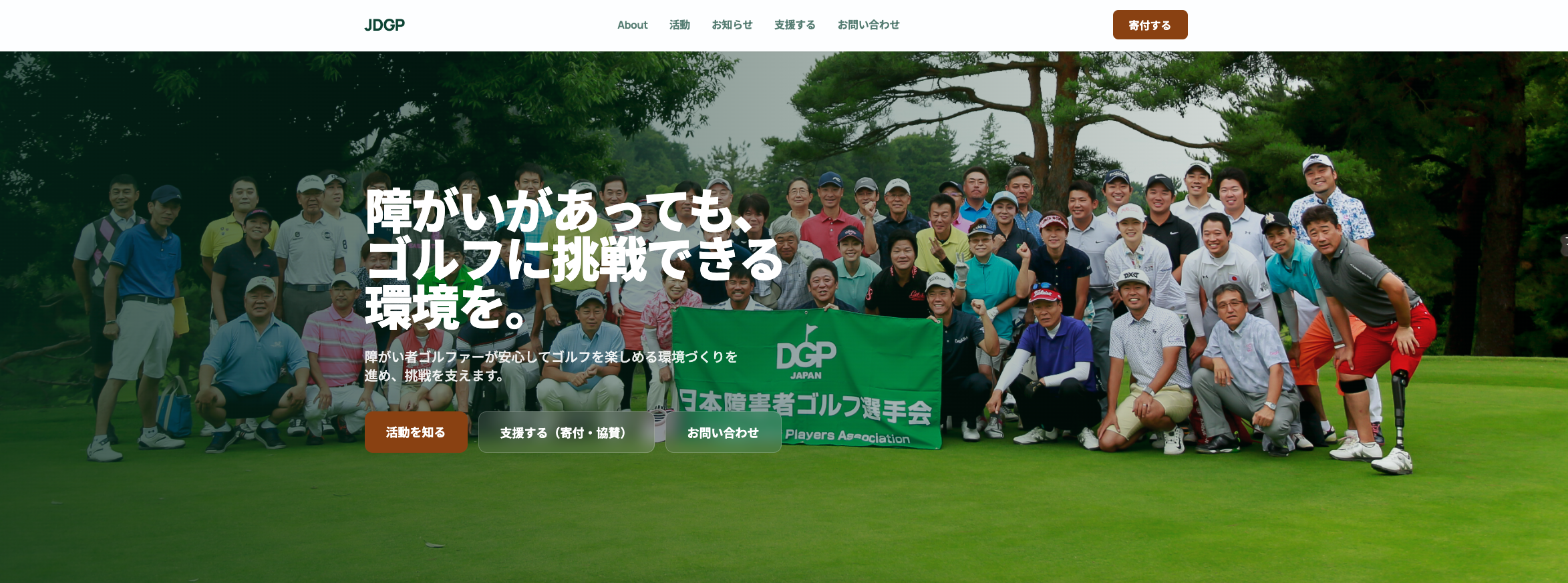 JDGP公式サイトのトップページ